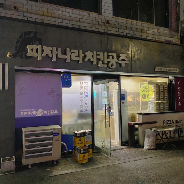 피자나라 치킨공주(호원점) 이미지