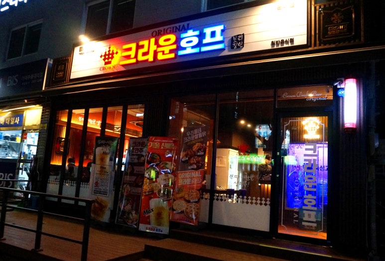 크라운호프문래점 이미지