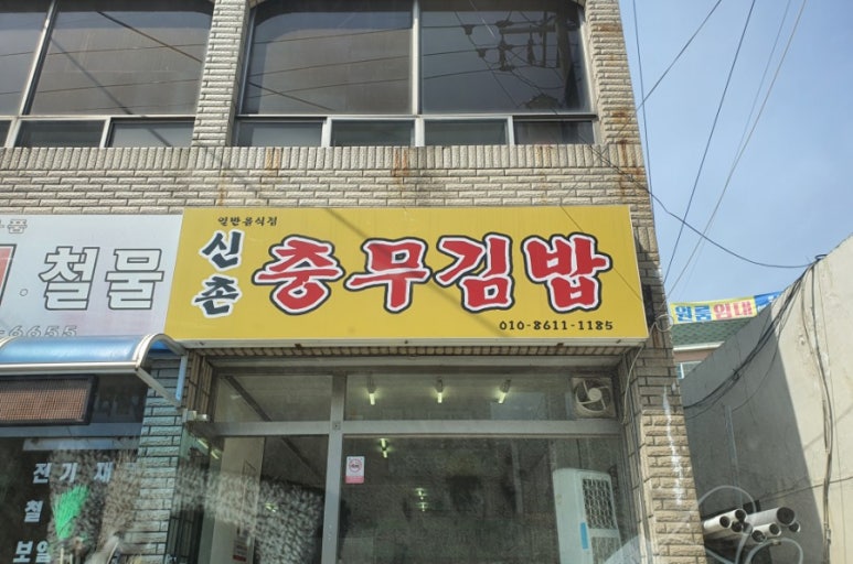 신촌충무김밥 이미지