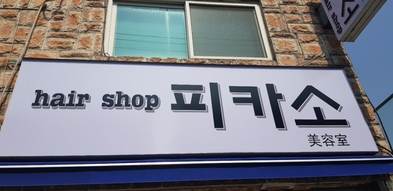 헤어피카소 이미지