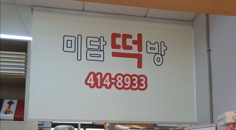 미담떡방 이미지