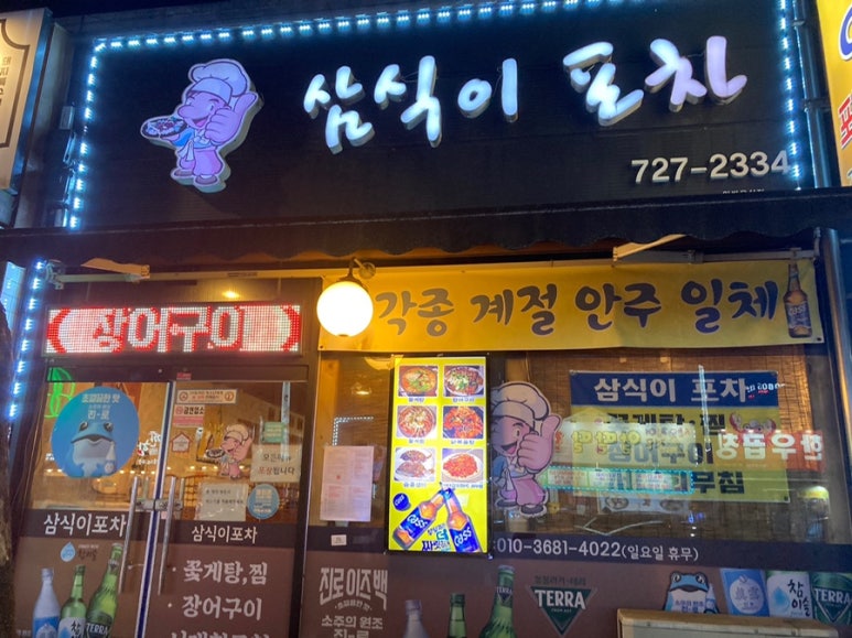 삼식이 포차 이미지