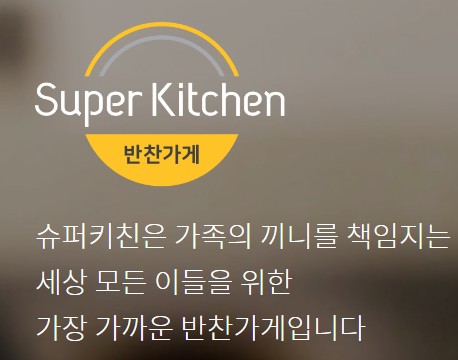 슈퍼키친강남 이미지