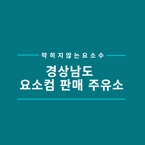 으뜸주유소 이미지