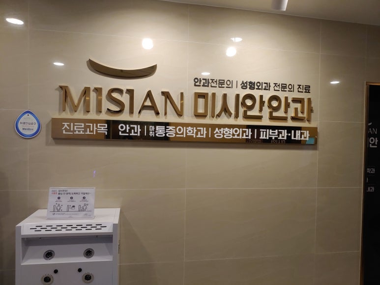 미시안안과의원 이미지