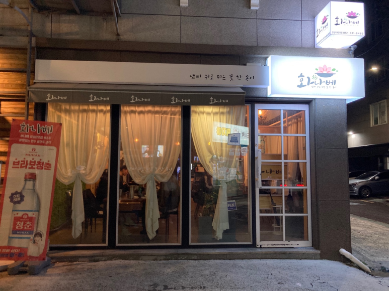 화나베 경성부경대점 이미지