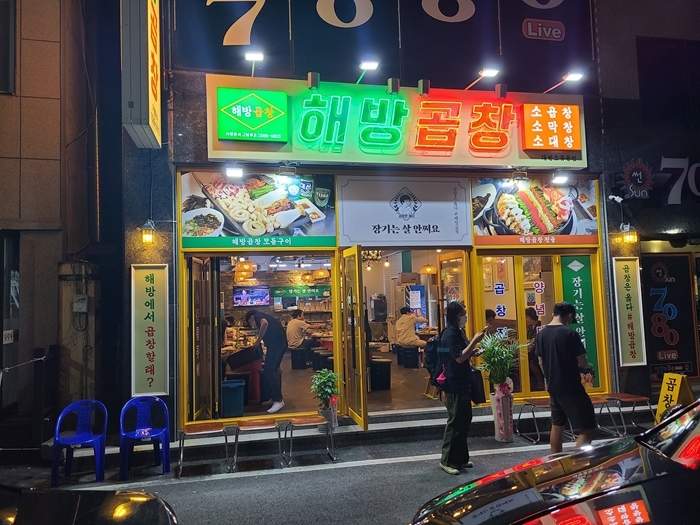 해방곱창 이미지