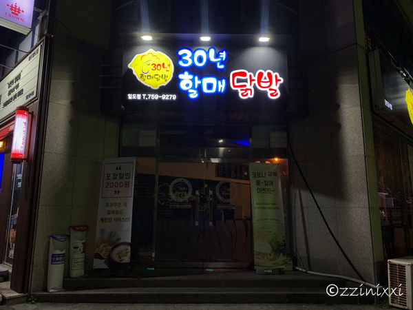 30년할매닭발외도점 이미지