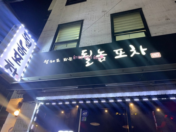 될놈포차 이미지