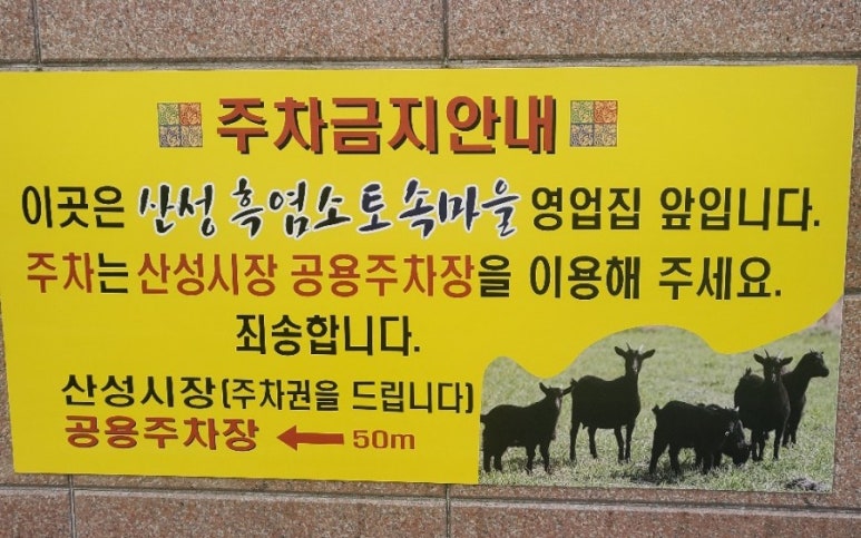 흑염소 토속마을 이미지