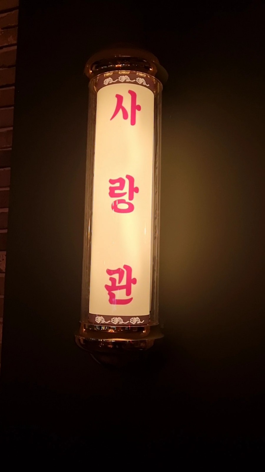 사랑관인천구월점 이미지