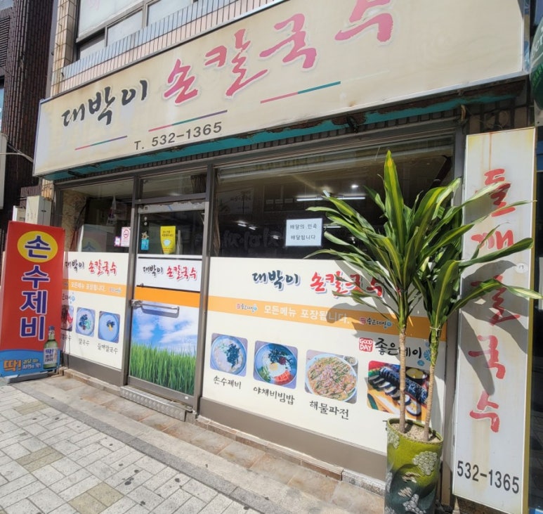 대박이손칼국수 이미지