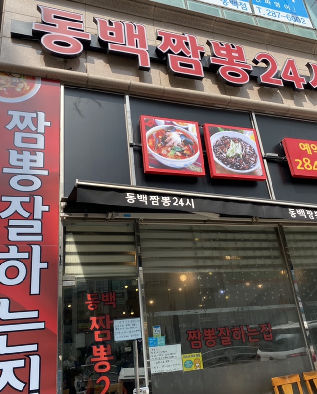 동백짬뽕24 이미지