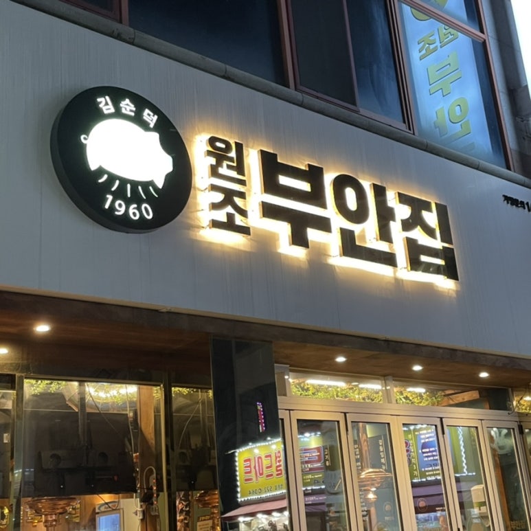 원조부안집광주쌍촌점 이미지