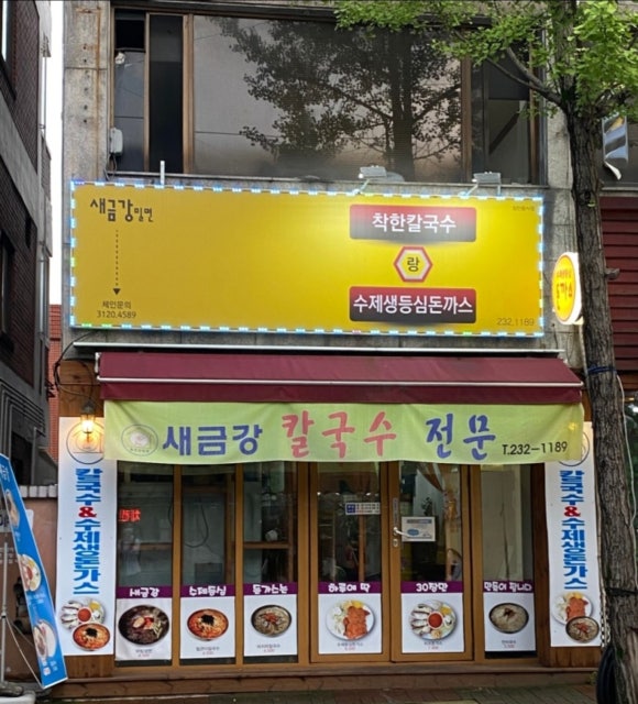 새금강밀면 이미지