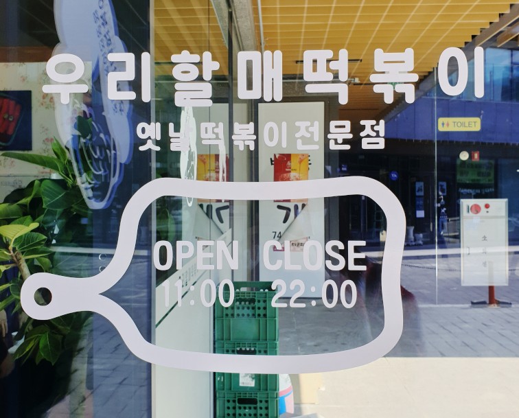 우리할매떡볶이원주혁신점 이미지