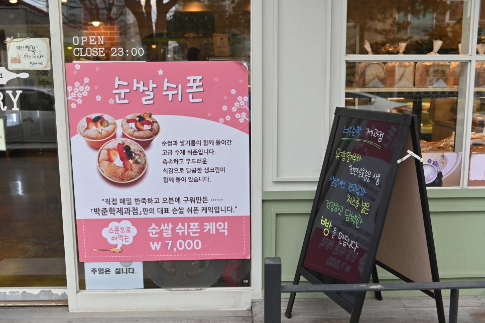 박준학제과점 이미지