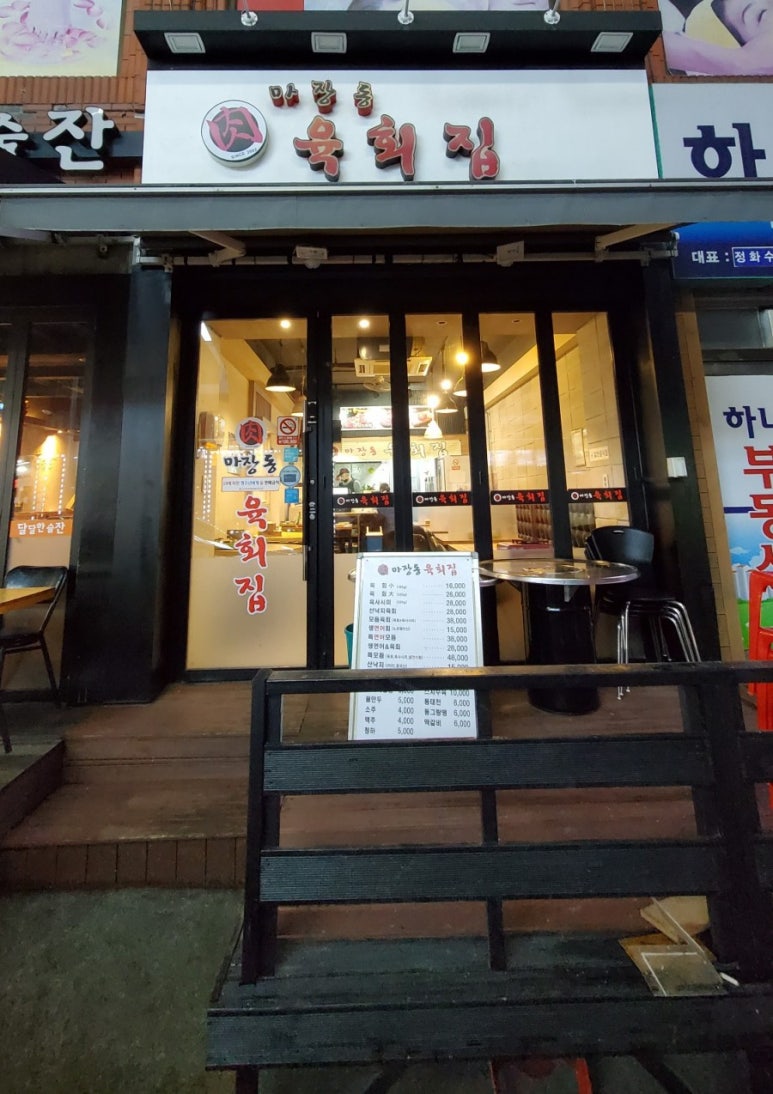 마장동육회집 이미지