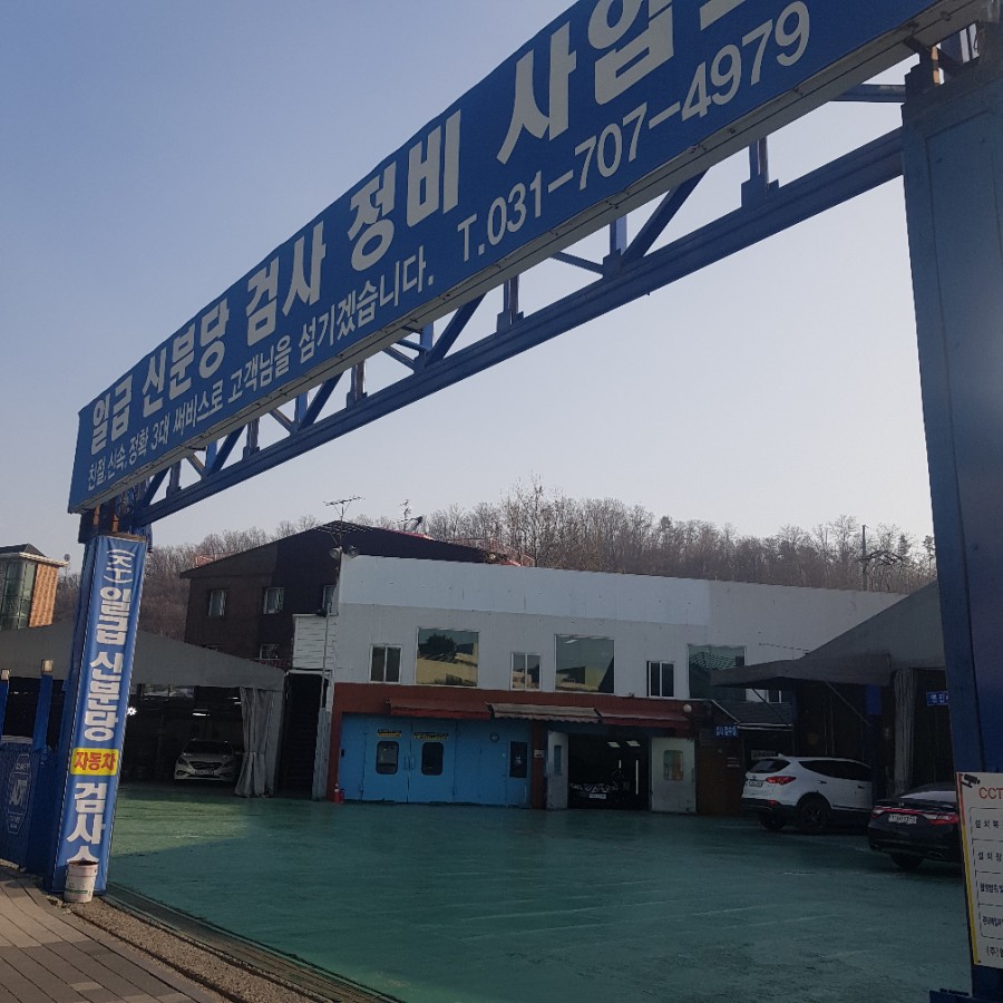 송림자동차정비 이미지
