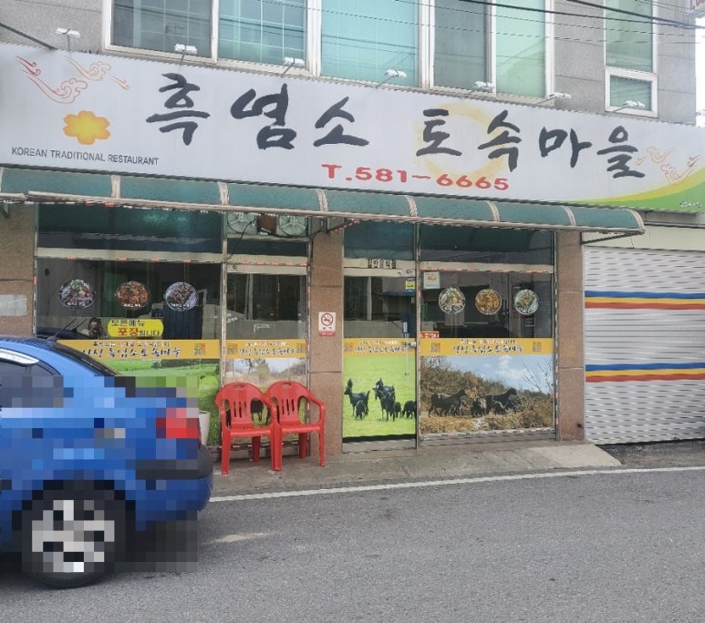 흑염소 토속마을 이미지