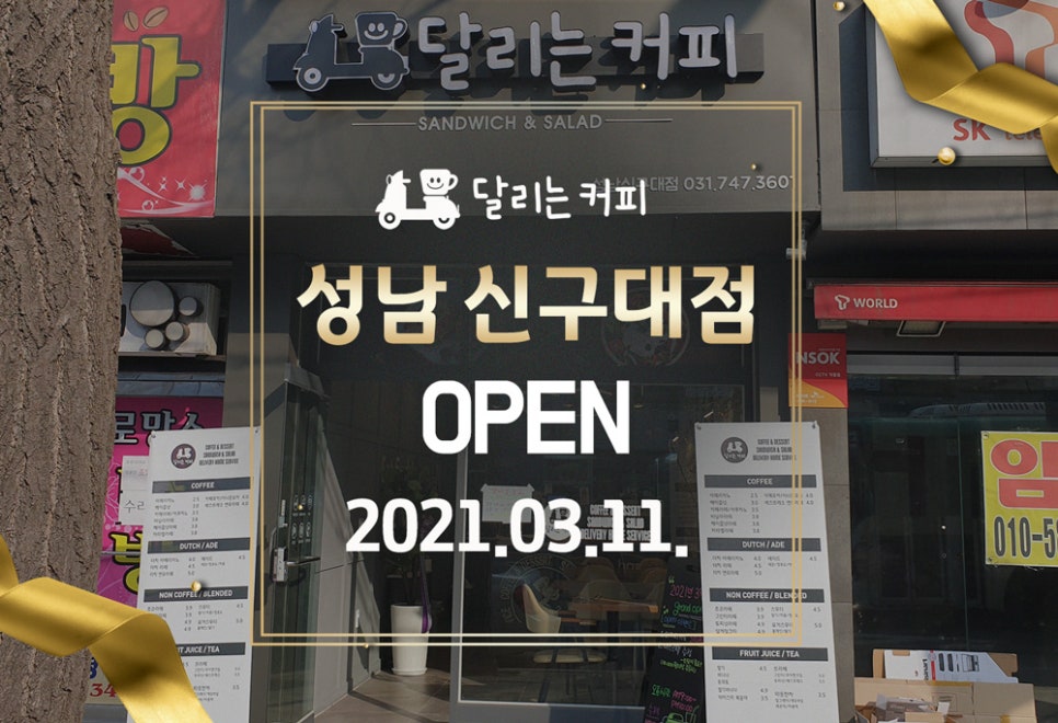 달리는 커피 (신구대점) 이미지