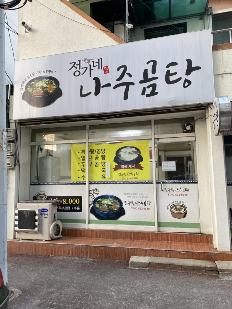 정가네나주곰탕 이미지