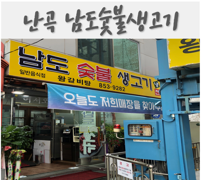 남도숯불생고기 이미지