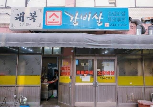 대복갈비살 이미지