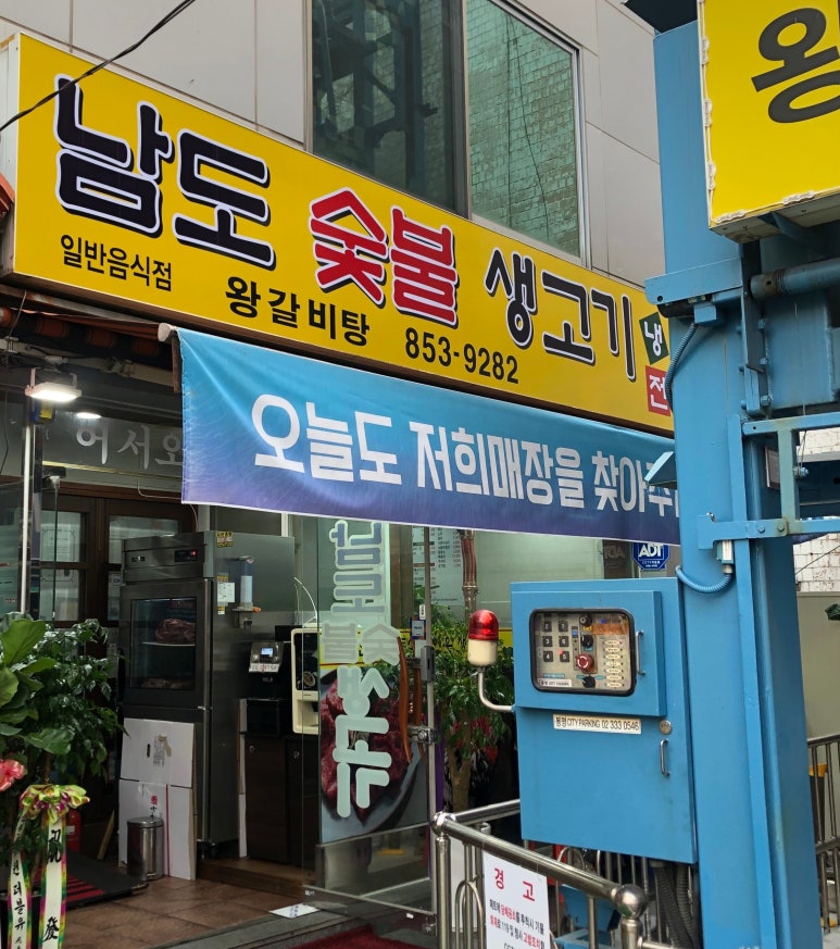 남도숯불생고기 이미지