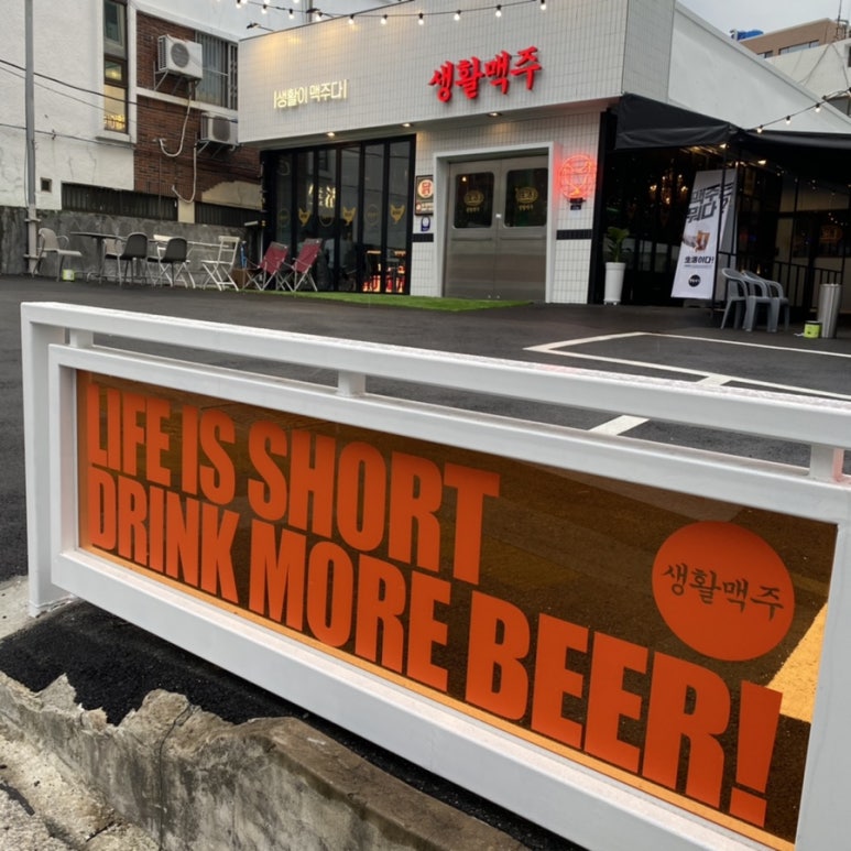 생활맥주 재송점 이미지