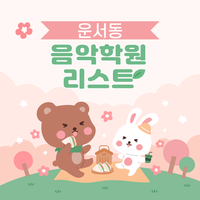 예본음악학원 이미지