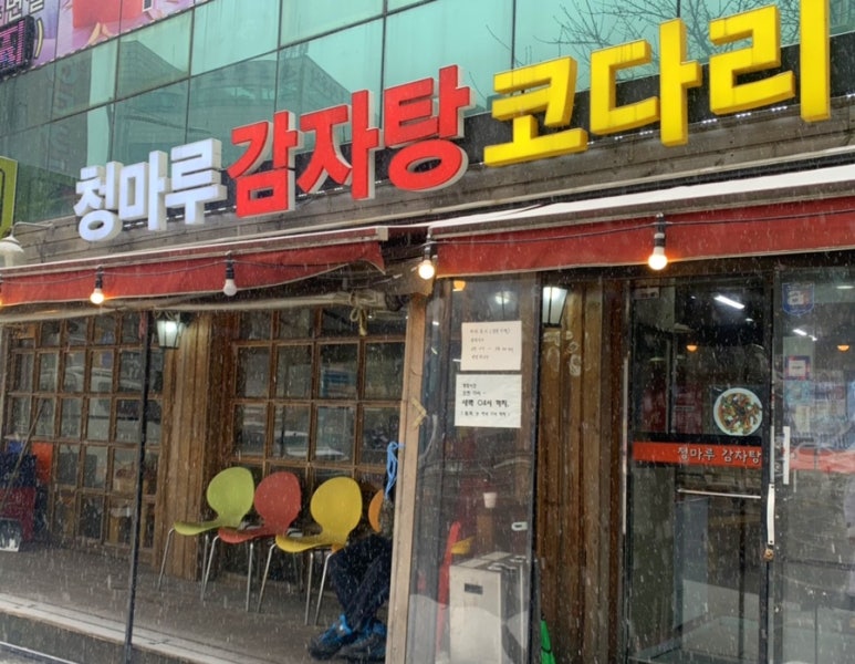 청마루감자탕해장국 이미지