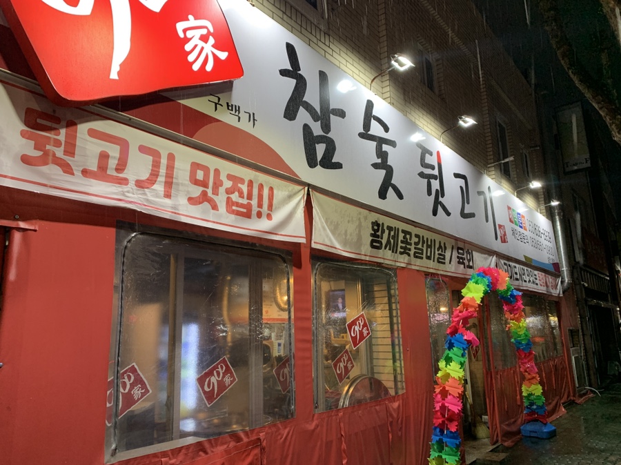 금성뒷고기 이미지