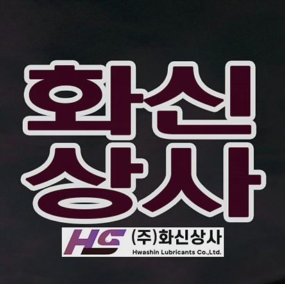 중부윤활유 이미지