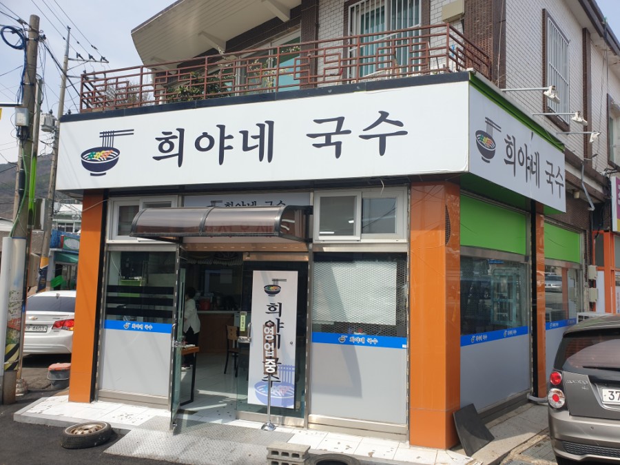 희야네국수 이미지