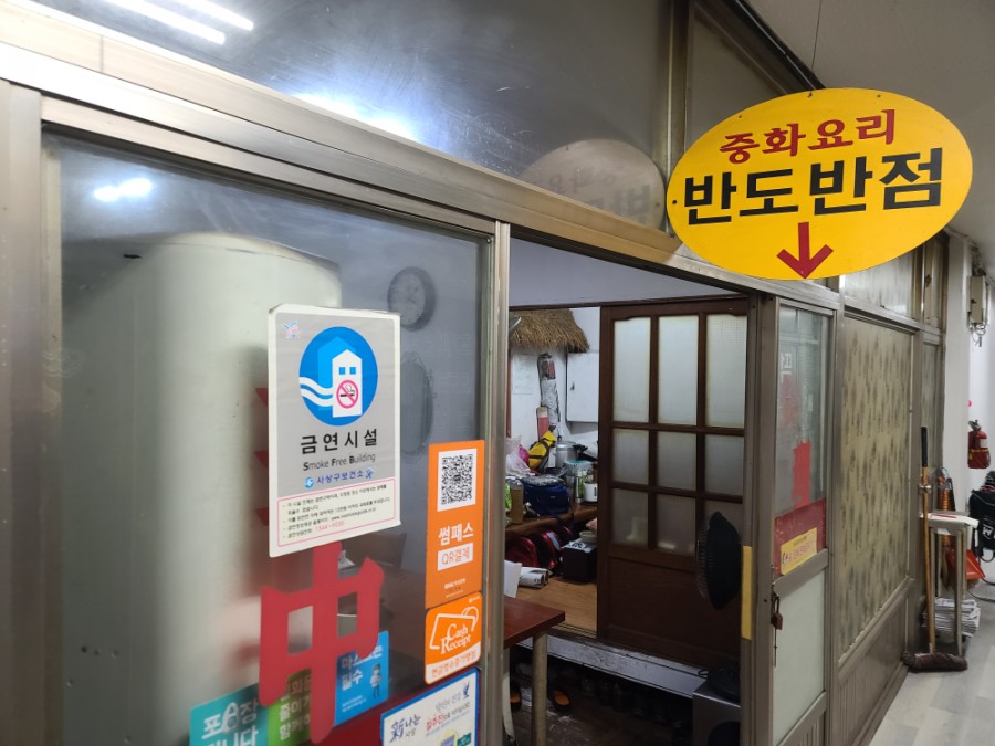 반도반점 이미지