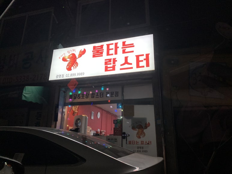 불타는랍스터 이미지