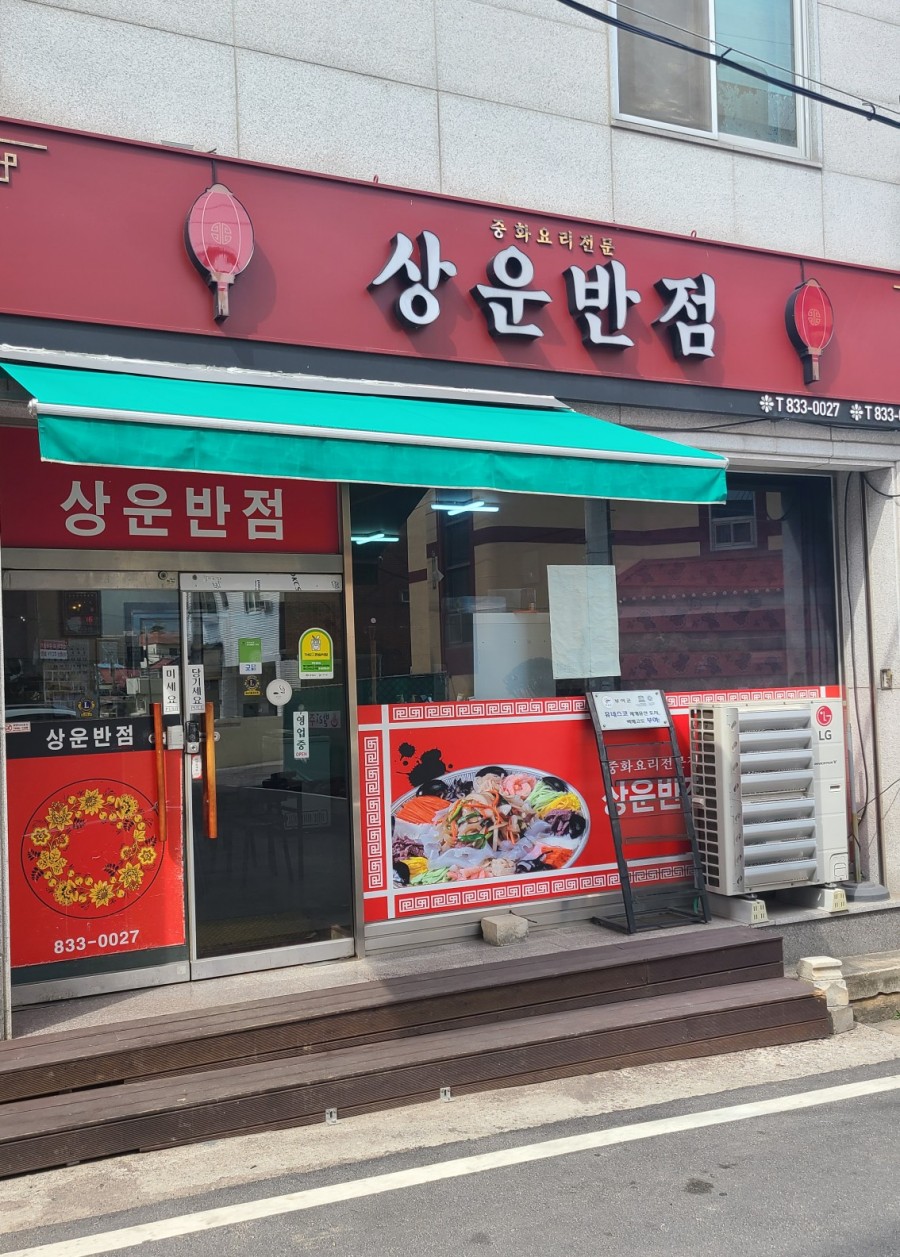 상운반점 이미지