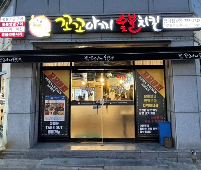 꼬꼬아찌숯불치킨평거점 이미지