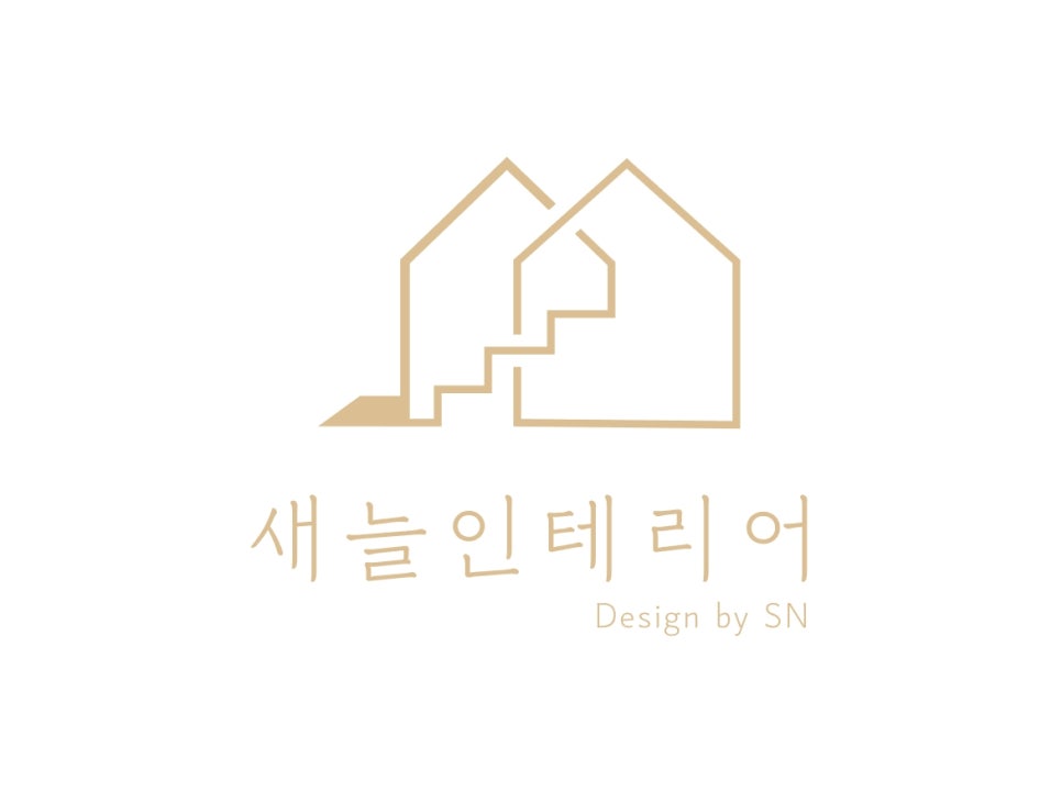 새늘인테리어 이미지