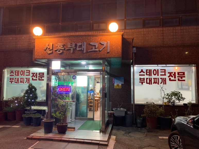 신흥부대고기 이미지