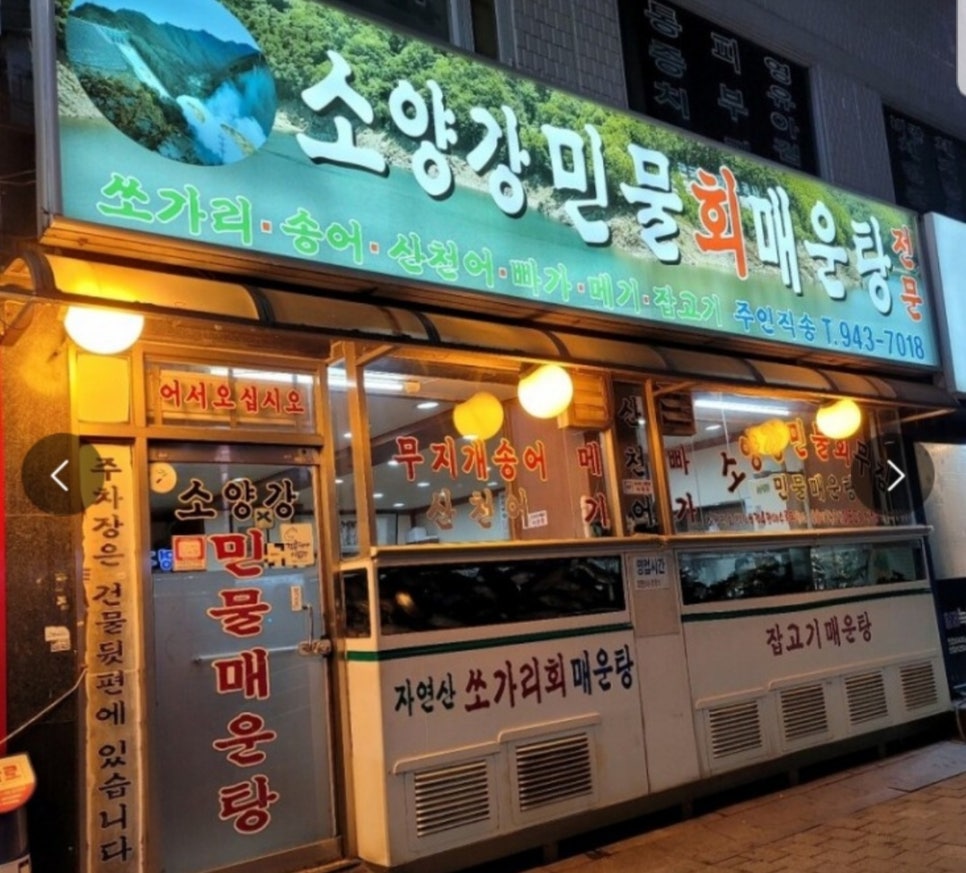 소양강민물매운탕 이미지
