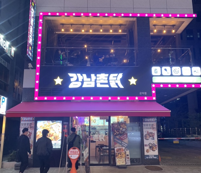 강남 촌닭 이미지
