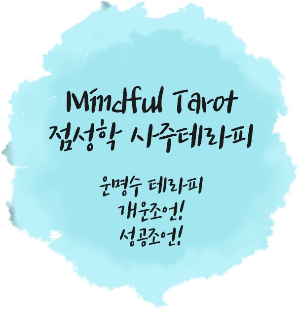 개운한인생상담 이미지