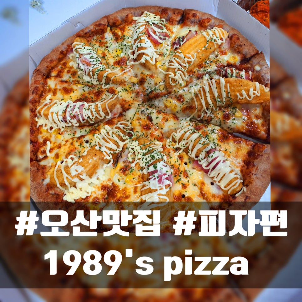 1989피자 이미지