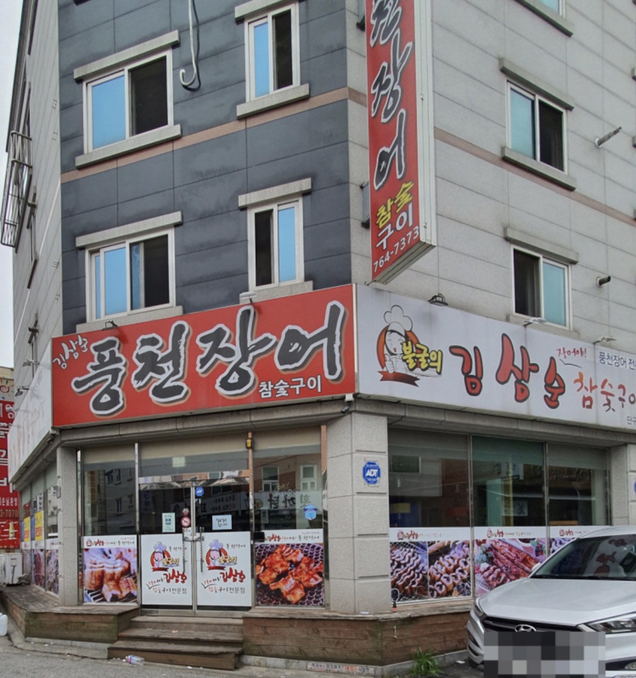 김삼순풍천장어 이미지