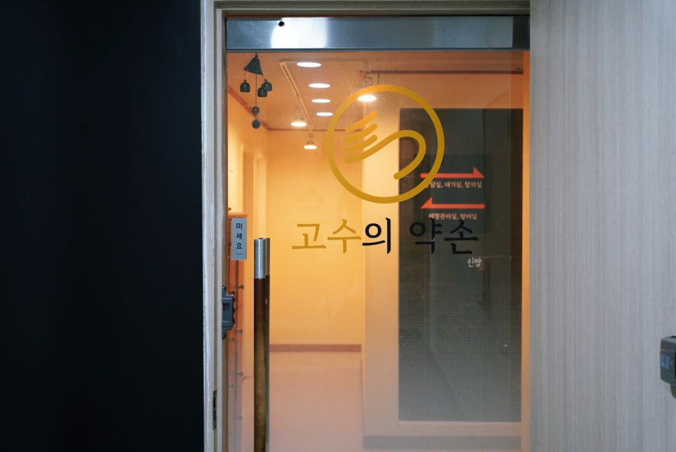 고수의약손 이미지