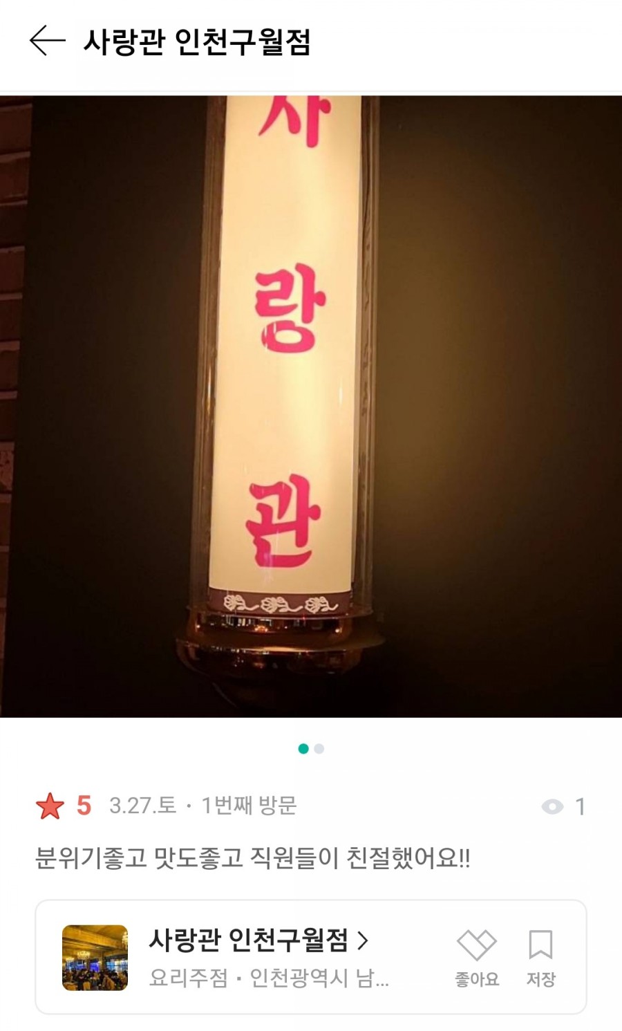 사랑관인천구월점 이미지