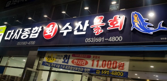 수산시장막썰어횟집 이미지