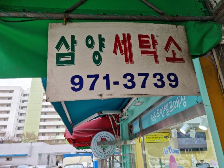 삼양세탁소 이미지